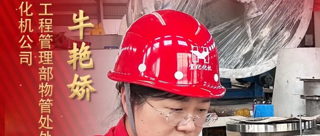 【宜化榜樣】化機(jī)公司牛艷嬌：恪盡職守勇?lián)?dāng)，廉潔自律揚(yáng)清風(fēng)